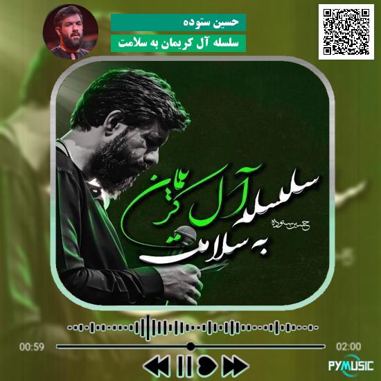 دانلود نماهنگ سلسله آل کریمان به سلامت حسین ستوده